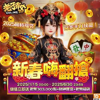 老子有錢－新春嗨翻搶