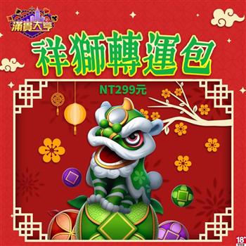 滿貫大亨－祥獅轉運包