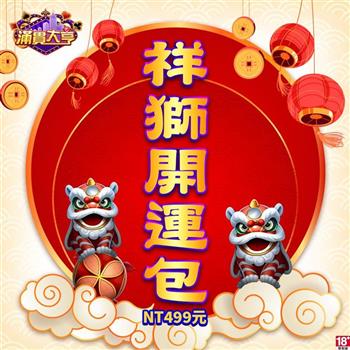 滿貫大亨－祥獅開運包