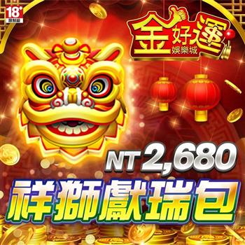 金好運娛樂城－祥獅獻瑞包