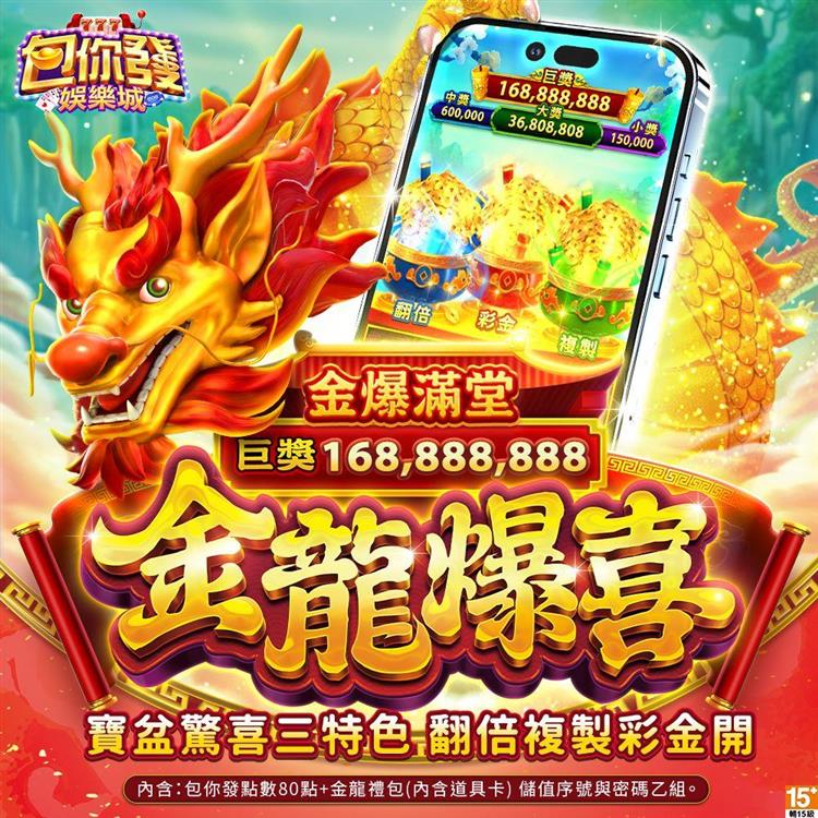 包你發娛樂城－金龍爆喜（虛擬）