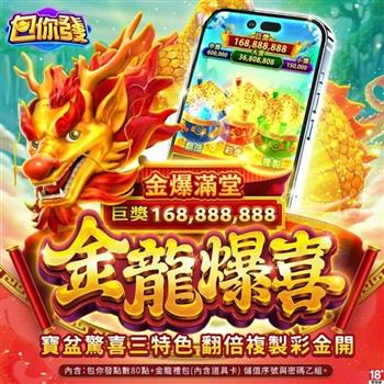 包你發-金龍爆喜(虛擬)