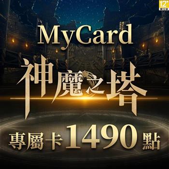 MyCard 神魔之塔專屬卡1490點