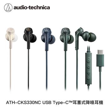 鐵三角 ATH-CKS330NC USB Type-C耳塞式降噪耳機