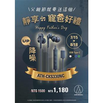 鐵三角 ATH-CKS330NC USB Type-C耳塞式降噪耳機