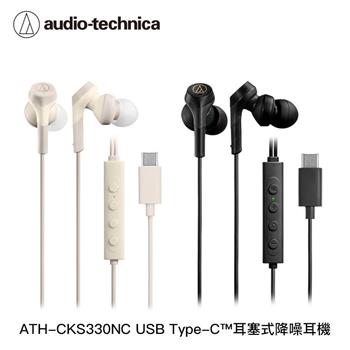 鐵三角 ATH-CKS330NC USB Type-C耳塞式降噪耳機(2色)
