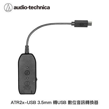鐵三角 ATR2x-USB 3.5mm 轉USB 數位音訊轉換器