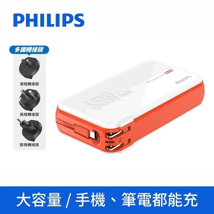 【Philips飛利浦】14700mAh GaN氮化鎵 65W急速快充多合一行動電源 DLP6350C 附萬國插頭