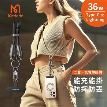 【Mcdodo麥多多】充繩系列 36W USB-C to Lightning 二合一蘋果掛繩充電傳輸線(CA-682)