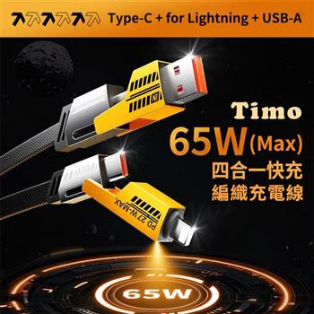 【Timo】Type-C+Lightning 四合一快充傳輸線 PD65W 編織快速充電線 1M