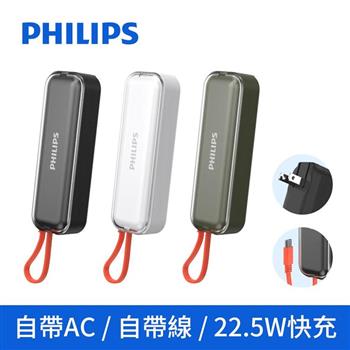 【Philips飛利浦】4900mAh 22.5W AC自帶Type-C線行動電源 DLP5201C