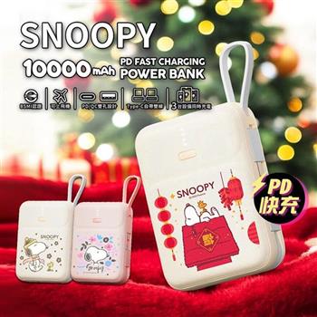 【正版授權】SNOOPY史努比 PD快充 雙線Q寶行動電源 10000mAh
