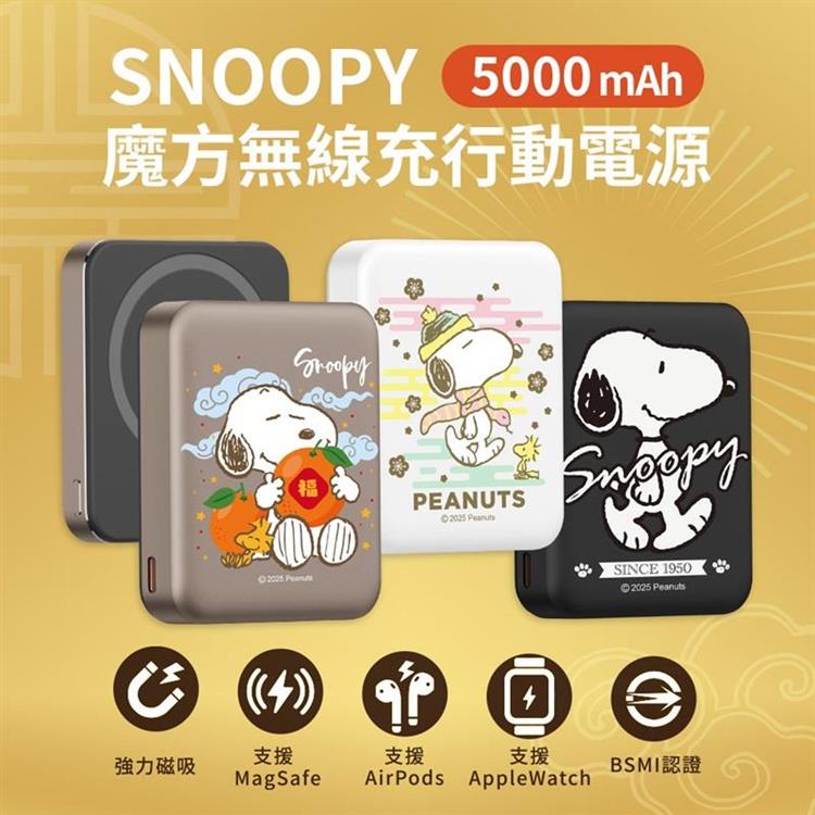 【正版授權】SNOOPY史努比 手機/手錶/耳機充電 魔方三合一無線充行動電源 5000mAh - 彩虹蛇