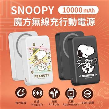 【正版授權】SNOOPY史努比 手機/手錶/耳機充電 魔方三合一無線充行動電源 10000mAh
