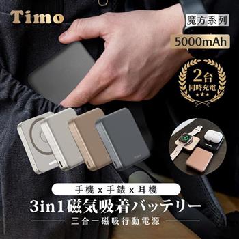 【Timo】魔方系列 三合一磁吸無線充行動電源 5000mAh(手機/手錶/耳機充電)