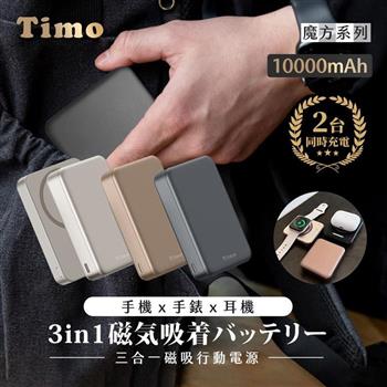 【Timo】魔方系列 三合一磁吸無線充行動電源 10000mAh(手機/手錶/耳機充電)