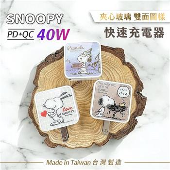 【正版授權】SNOOPY史努比 夾心玻璃 40W PD+QC急速充電器/充電頭