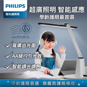 【Philips 飛利浦】66277 軒鴻智能LED護眼檯燈