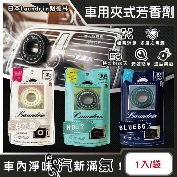 日本Laundrin朗德林-TOKYO汽車空調出風口專用夾式消臭芳香劑1入/袋 (車用清新擴香劑/質感車載香氛環/淨化車內異味食物味/持久馨香約30天) - 經典花香