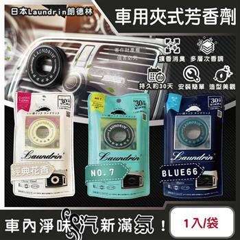 日本Laundrin朗德林-TOKYO汽車空調出風口專用夾式消臭芳香劑1入/袋 (車用清新擴香劑/質感車載香氛環/淨化車內異味食物味/持久馨香約30天)