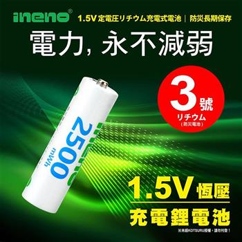 iNeno3號充電電池 /AA 恆壓可充式 1.5V鋰電池 全新特大能量2500mWh 4入