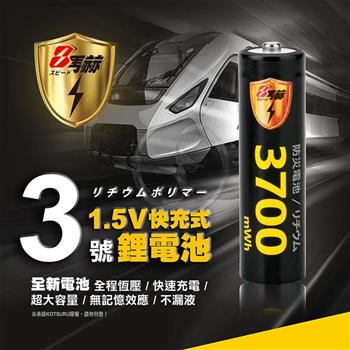 【8馬赫】3號/AA 恆壓可充式 1.5V鋰電池 全新特大能量 3700mWh 4入