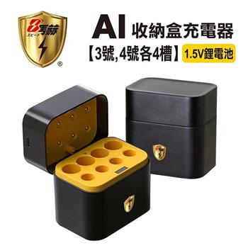 【8馬赫】整合式 智能隨身收納盒充電器(8槽) 1.5V鋰電池 3號/AA，4號/AAA