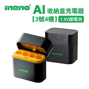 【ineno】 整合式 智能隨身收納盒充電器(4槽) 1.5V鋰電池 3號/AA專用