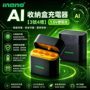 【INENO】3號AA 1.5V鋰電池專用 AI隨身收納盒充電器｜4槽款