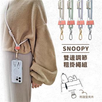 【正版授權】SNOOPY史努比 雙邊調節粗掛繩組