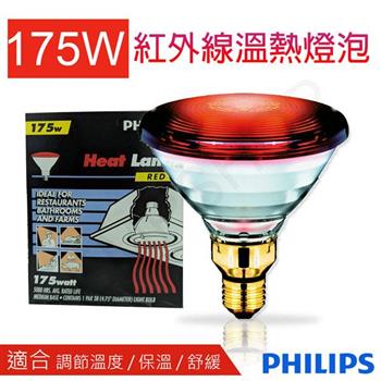【飛利浦PHILIPS】175W紅外線溫熱燈泡 PAR38