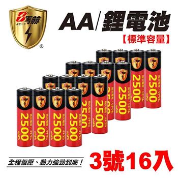 【8馬赫】3號/AA 恆壓可充式 1.5V鋰電池 全新設計 2500mWh 16入