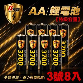【8馬赫】3號/AA 恆壓可充式 1.5V 鋰電池 8入｜3700mWh 旗艦特大能量