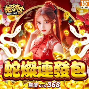 老子有錢－蛇燦連發包