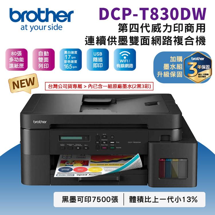 Brother DCP-T830DW 第四代威力印商用連續供墨雙面網路複合機(相片印表機/滿版/噴墨/列印/複印/掃描/WiFi/自動送稿ADF)