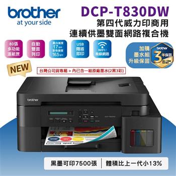 Brother DCP-T830DW 第四代威力印商用連續供墨雙面網路複合機(相片印表機/滿版/噴墨/列印/複印/掃描/WiFi/自動送稿ADF)