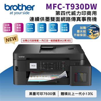 Brother MFC-T930DW 第四代威力印商用連續供墨雙面網路傳真事務機(相片印表機/滿版/噴墨/列印/傳真/複印/掃描/WiFi/自動送稿ADF)
