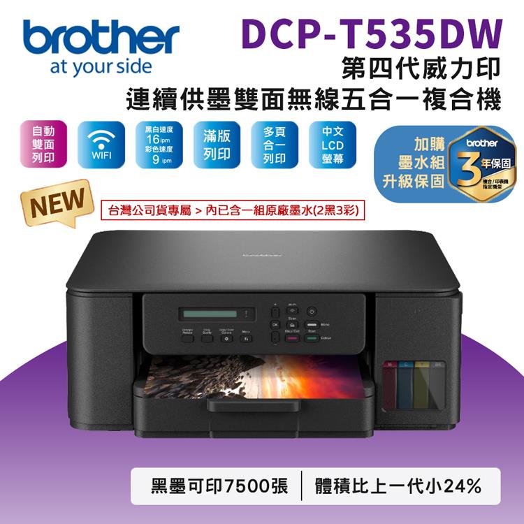 Brother DCP-T535DW 第四代威力印連續供墨雙面無線複合機(相片印表機/滿版/噴墨/列印/噴墨/複印/掃描/WiFi)