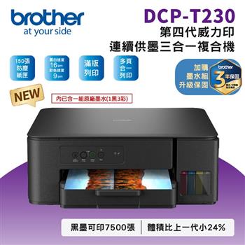 Brother DCP-T230 第四代威力印連續供墨複合機(相片印表機/噴墨/滿版列印/複印/掃描)