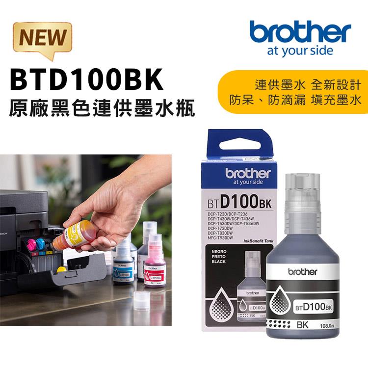 Brother BTD100BK 原廠黑色墨水(適:T230/T430W/T530DW/T535DW/T730DW/T830DW/T930DW)