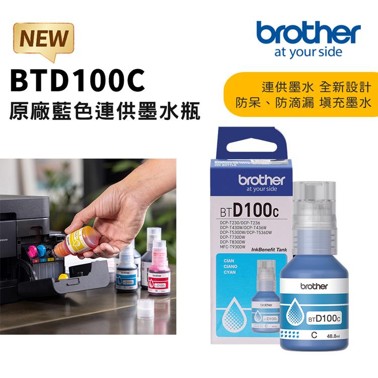 Brother BTD100C 原廠藍色墨水(適:T230/T430W/T530DW/T535DW/T730DW/T830DW/T930DW)