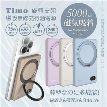 【Timo】旋轉支架款 磁吸無線充行動電源 5000mAh