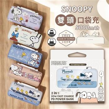 【正版授權】SNOOPY史努比 5000mAh 雙頭口袋充行動電源(Type-C + Lightning)