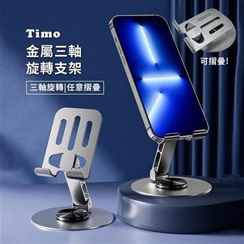 【Timo】金屬三軸旋轉支架 手機支架 平板支架 懶人支架