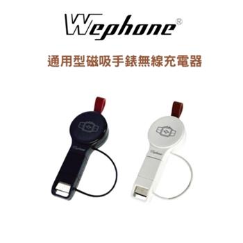 Wephone 通用型手錶磁吸無線充電器_WD03-WC01