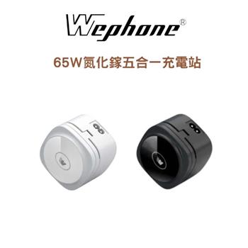 Wephone 65w氮化鎵五合一充電站