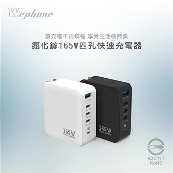 Wephone Speedy 165W GaN 氮化鎵4孔快充充電器（附贈出國轉接頭+充電線+收納袋）
