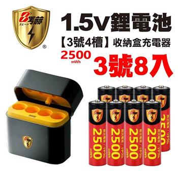 【8馬赫】3號/AA 恆壓可充式1.5V鋰電池全新特大能量2500mWh8入+(3號4槽)AI隨身收納盒充電器