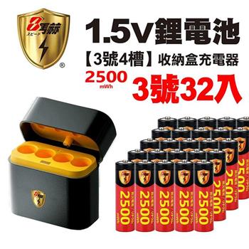【8馬赫】3號/AA 恆壓可充式1.5V鋰電池全新特大能量2500mWh32入+(3號4槽)AI隨身收納盒充電器