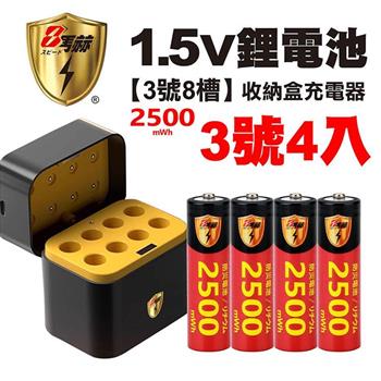 【8馬赫】3號/AA 恆壓可充式1.5V鋰電池全新特大能量2500mWh4入+(3號8槽)AI隨身收納盒充電器